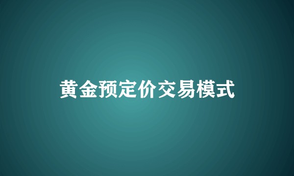 黄金预定价交易模式
