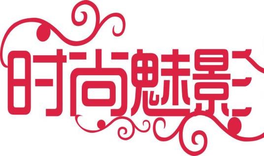 洛阳时尚魅影职业培训学校