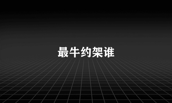 最牛约架谁