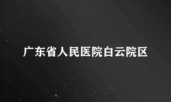 广东省人民医院白云院区