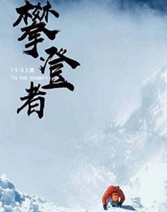 攀登者（人物纪录片）