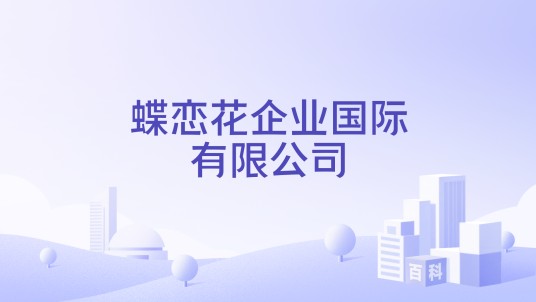 蝶恋花企业国际有限公司