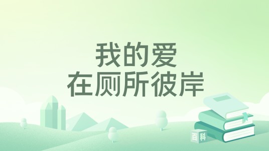 我的爱在厕所彼岸