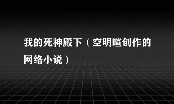 我的死神殿下（空明暄创作的网络小说）