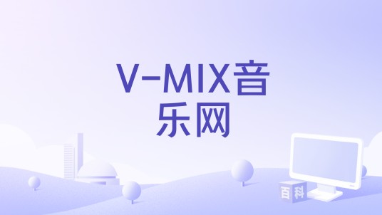 V-MIX音乐网