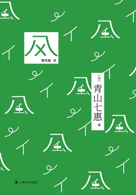 风（[日] 青山七惠所著短篇小说集）