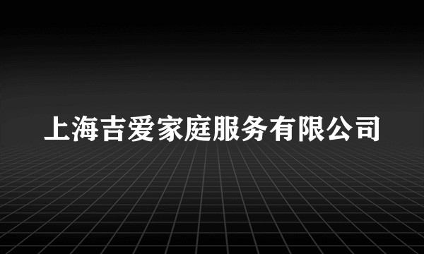 上海吉爱家庭服务有限公司