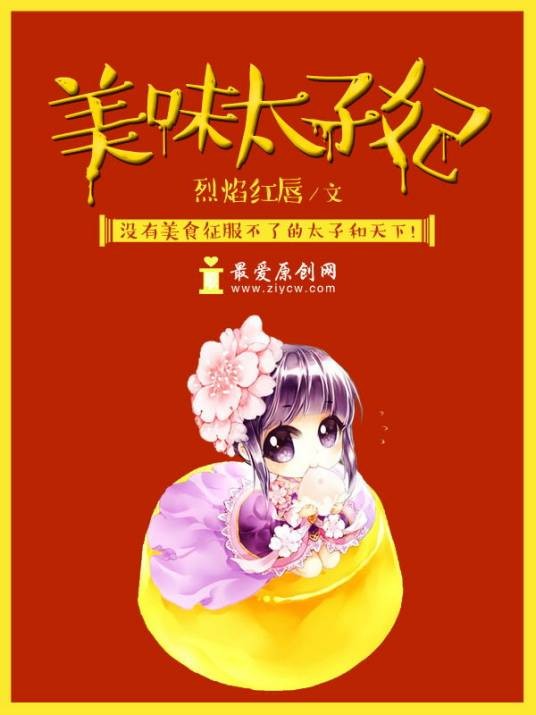 美味太子妃（烈焰红唇创作的古代言情仙侠小说）