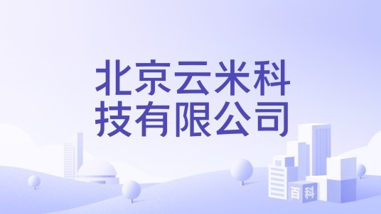 北京云米科技有限公司