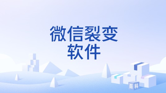 微信裂变软件