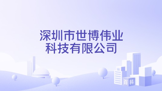 深圳市世博伟业科技有限公司
