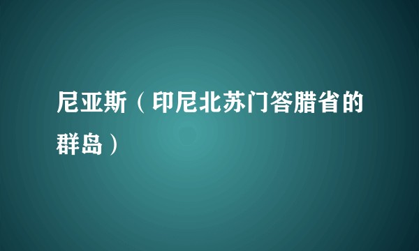 尼亚斯（印尼北苏门答腊省的群岛）