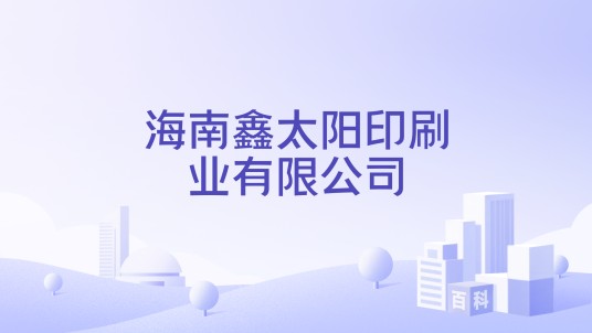 海南鑫太阳印刷业有限公司