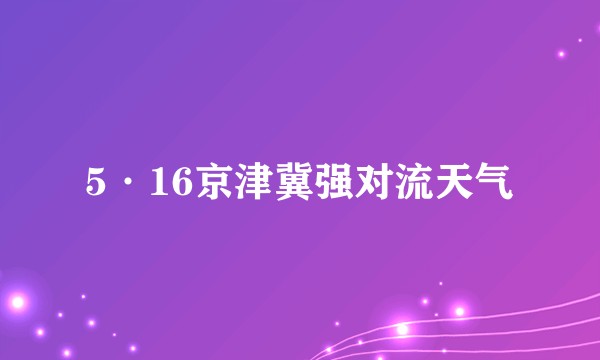 5·16京津冀强对流天气