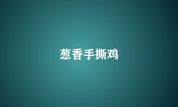 葱香手撕鸡