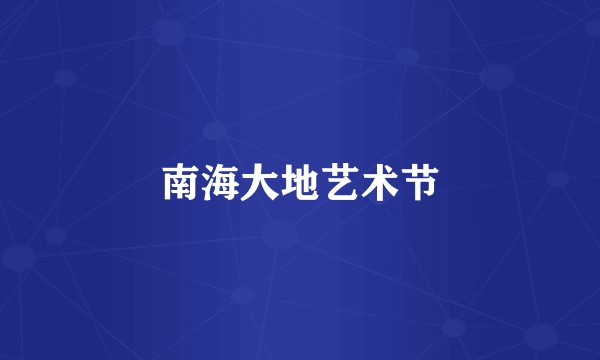 南海大地艺术节