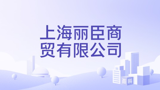 上海丽臣商贸有限公司