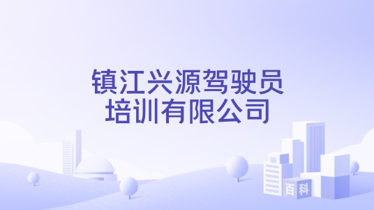 镇江兴源驾驶员培训有限公司