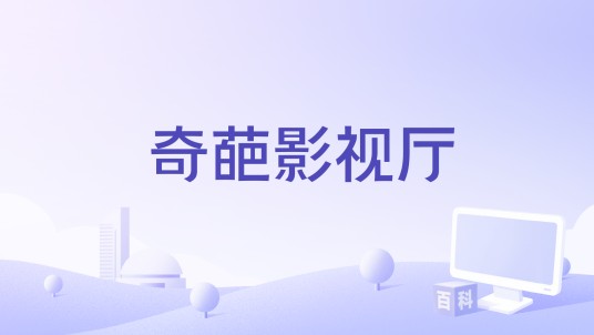 奇葩影视厅