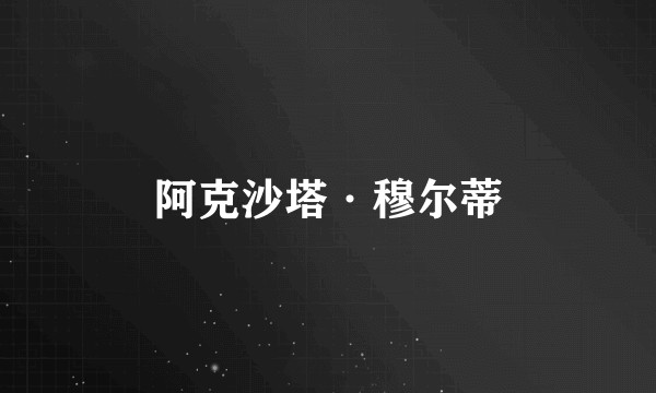 阿克沙塔·穆尔蒂