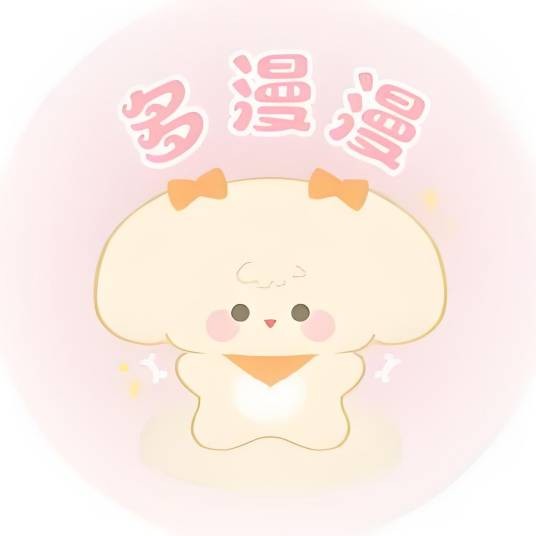 多漫漫原创同人社团