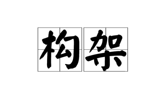 构架