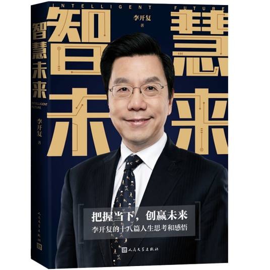 智慧未来：李开复的十八篇人生思考和感悟