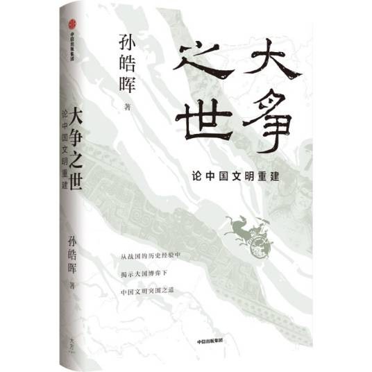大争之世：论中国文明重建