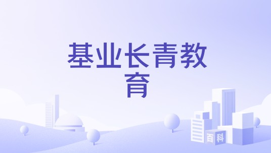 基业长青教育