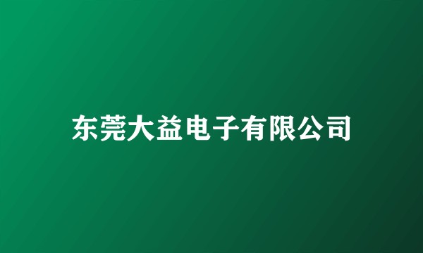 东莞大益电子有限公司