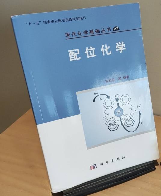 配位化学（1987年科学出版社出版的图书）