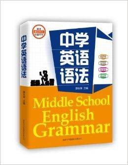 英语语法学习必备用书：中学英语语法