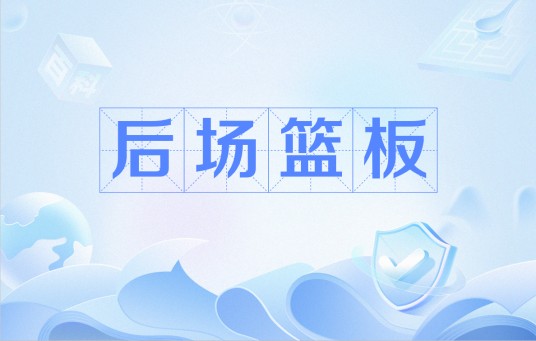 后场篮板