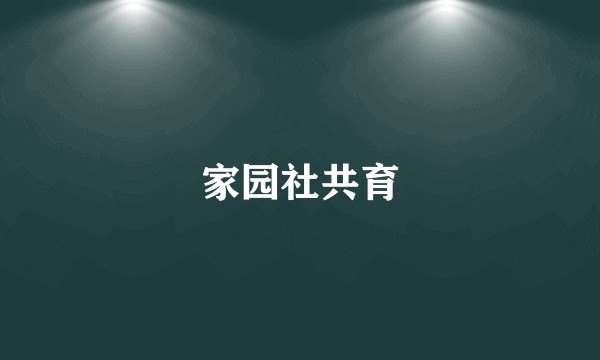 家园社共育