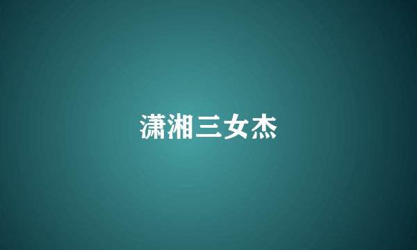 潇湘三女杰
