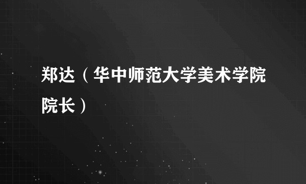 郑达（华中师范大学美术学院院长）