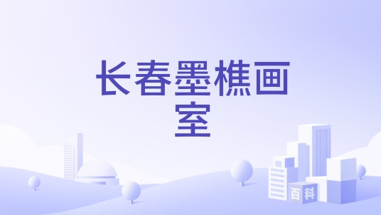 长春墨樵画室