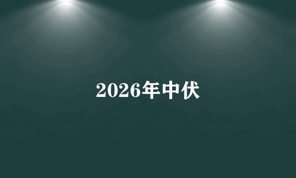 2026年中伏