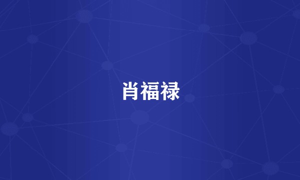 肖福禄