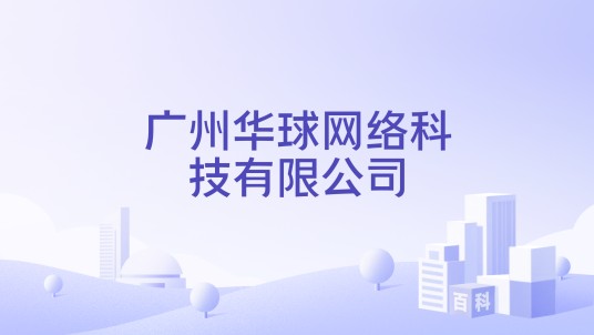 广州华球网络科技有限公司