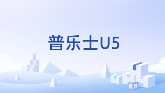 普乐士U5