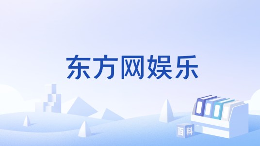 东方网娱乐