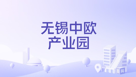 无锡中欧产业园