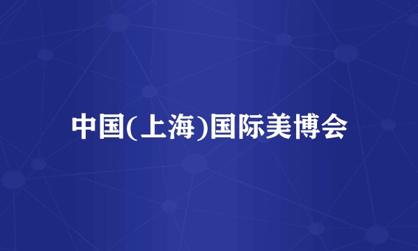 中国(上海)国际美博会