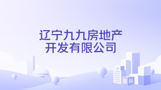 辽宁九九房地产开发有限公司