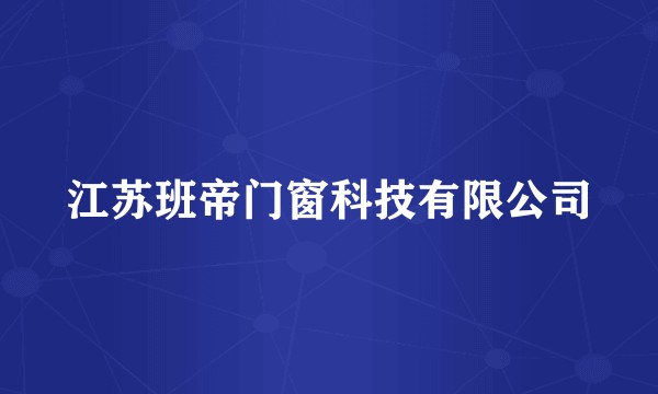 江苏班帝门窗科技有限公司