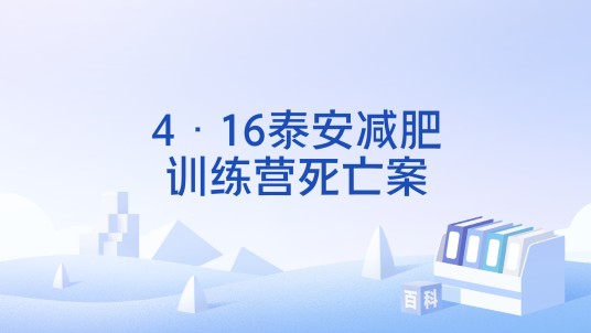 4·16泰安减肥训练营死亡案