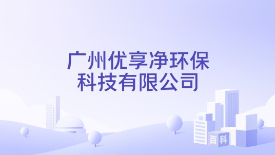 广州优享净环保科技有限公司