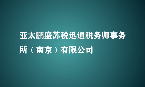 亚太鹏盛苏税迅通税务师事务所（南京）有限公司