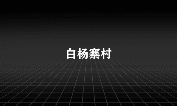 白杨寨村